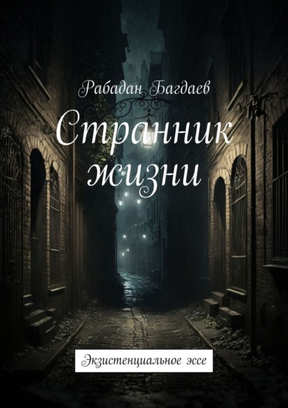 Странник жизни. Экзистенциальное эссе