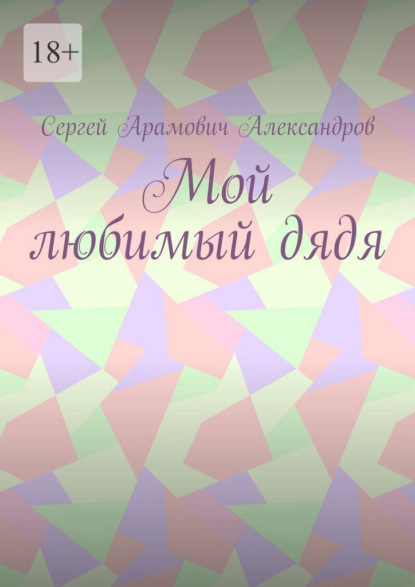 Мой любимый дядя