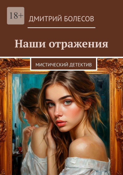 Наши отражения. Мистический детектив