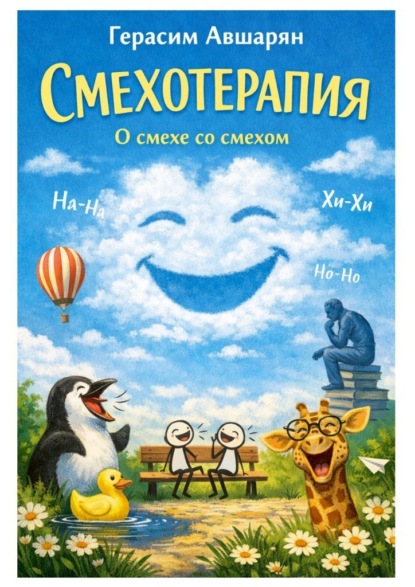 Скачать книгу Смехотерапия. О смехе со смехом