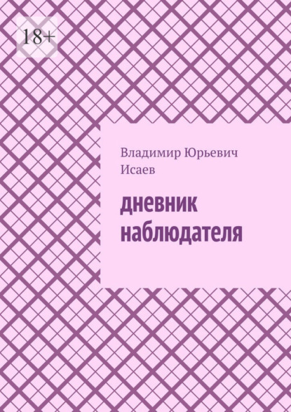 Дневник наблюдателя