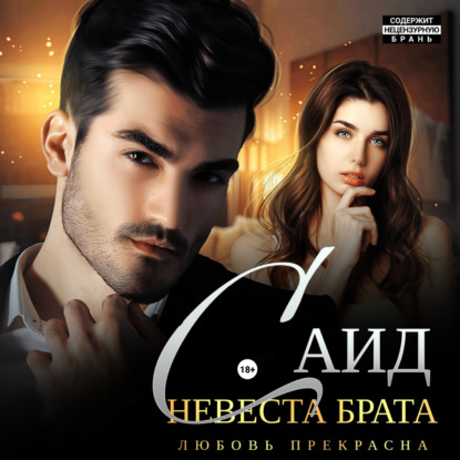 Скачать книгу Саид. Невеста брата