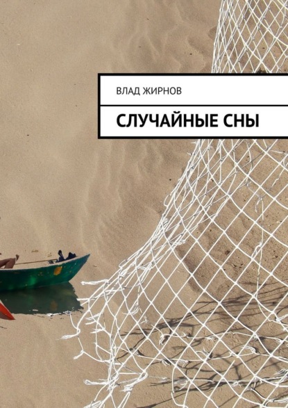 Скачать книгу Случайные сны