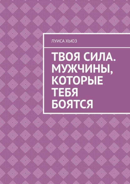 Скачать книгу Твоя сила. Мужчины, которые тебя боятся