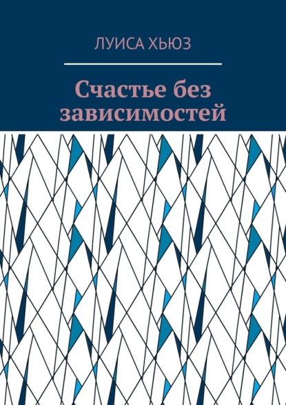 Скачать книгу Счастье без зависимостей