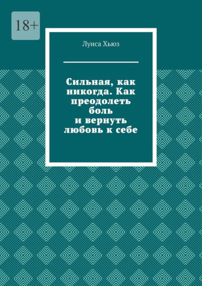 Скачать книгу Сильная, как никогда. Как преодолеть боль и вернуть любовь к себе