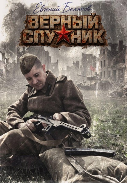 Скачать книгу Верный спутник