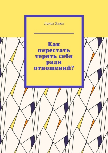 Скачать книгу Как перестать терять себя ради отношений?