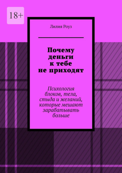 Скачать книгу Почему деньги к тебе не приходят. Психология блоков, тела, стыда и желаний, которые мешают зарабатывать больше