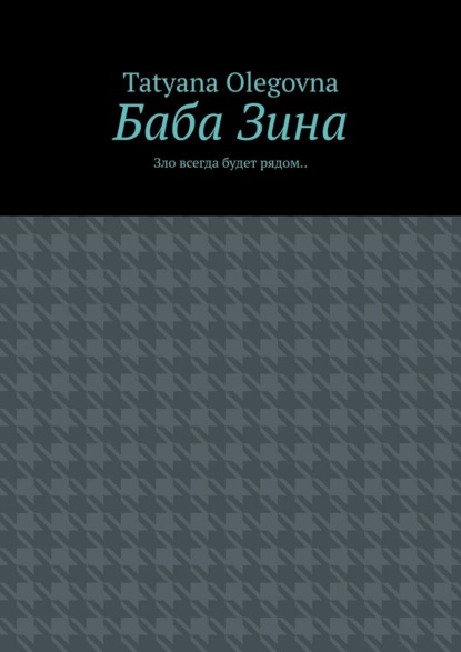 Скачать книгу Баба Зина. Зло всегда будет рядом