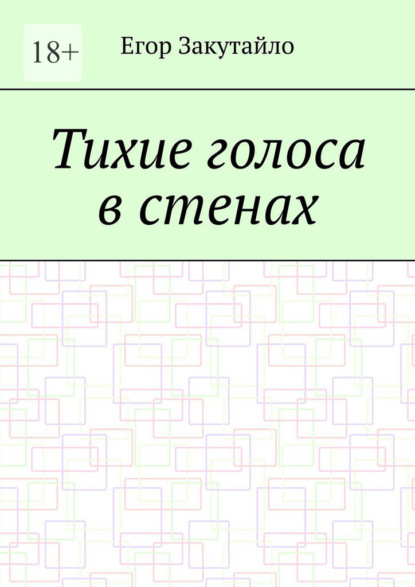Скачать книгу Тихие голоса в стенах