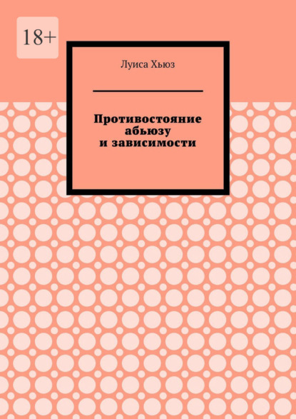 Скачать книгу Противостояние абьюзу и зависимости