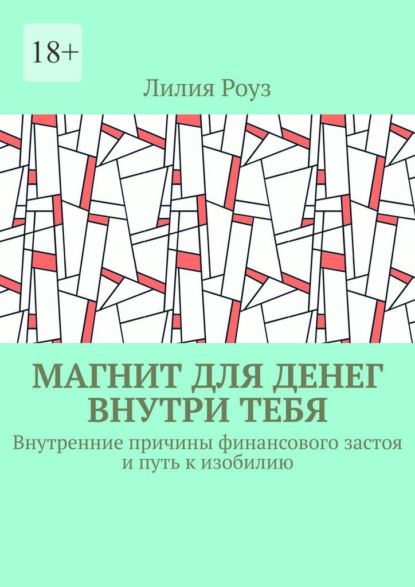 Скачать книгу Магнит для денег внутри тебя. Внутренние причины финансового застоя и путь к изобилию