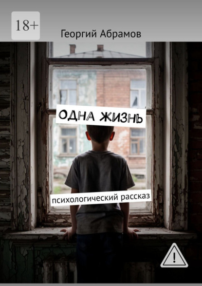 Скачать книгу Одна жизнь. Психологический рассказ