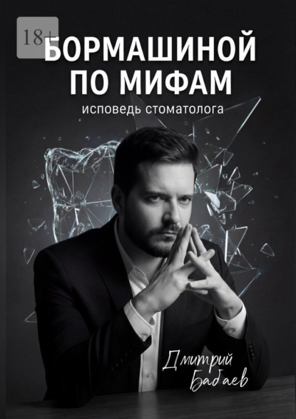 Скачать книгу Бормашиной по мифам. Исповедь стоматолога