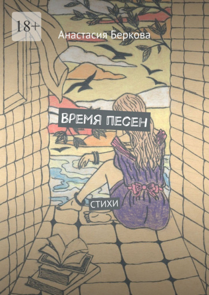 Скачать книгу Время песен. Стихи