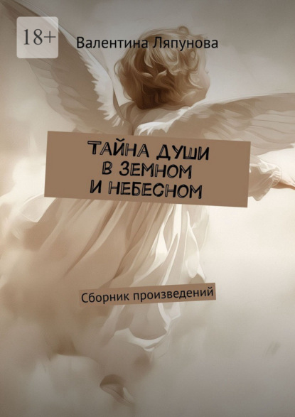 Скачать книгу Тайна души в земном и небесном. Сборник произведений