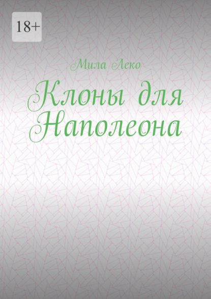 Скачать книгу Клоны для Наполеона