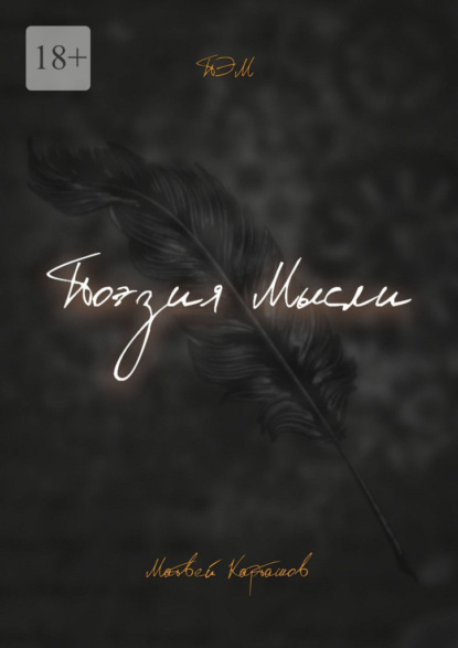 Скачать книгу Поэзия мысли