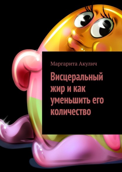 Скачать книгу Висцеральный жир и как уменьшить его количество