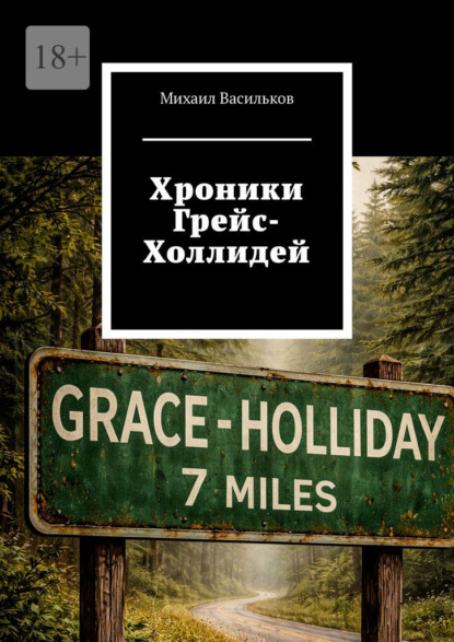 Скачать книгу Хроники Грейс-Холлидей