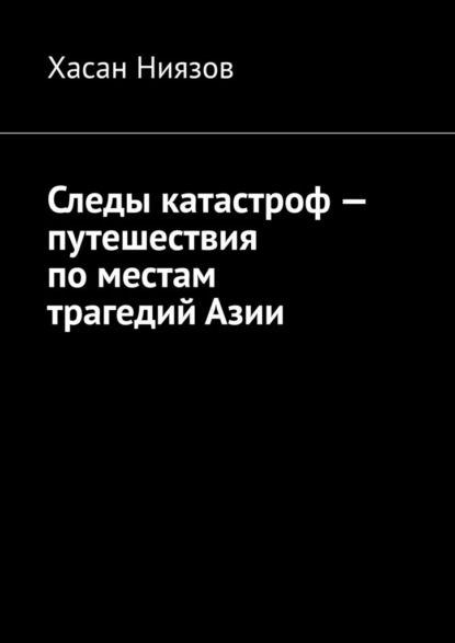 Следы катастроф – путешествия по местам трагедий Азии