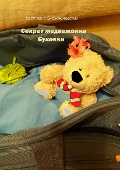 Скачать книгу Секрет медвежонка Буковки