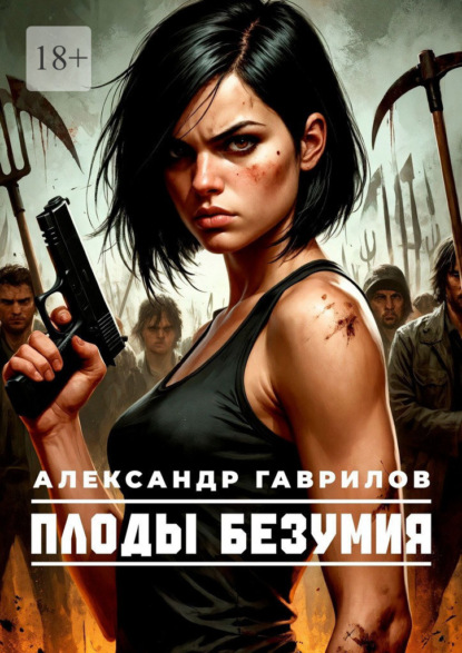 Скачать книгу Плоды безумия