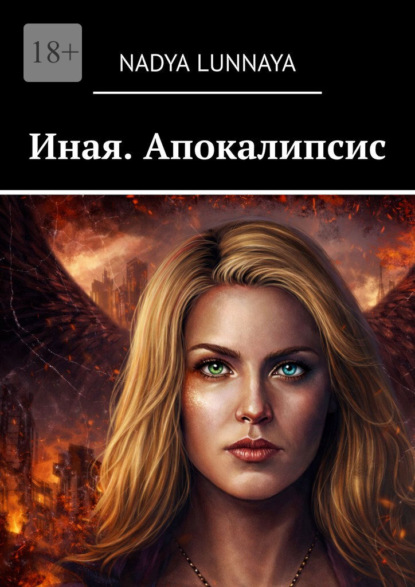 Скачать книгу Иная. Апокалипсис