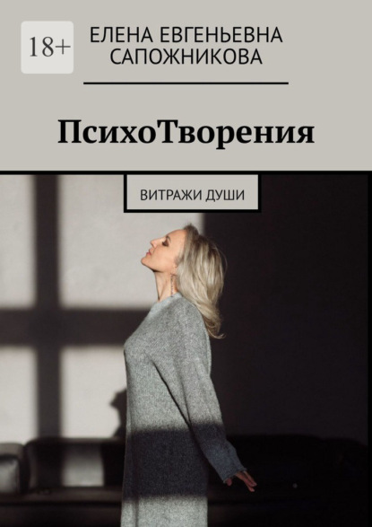 Скачать книгу ПсихоТворения. Витражи души