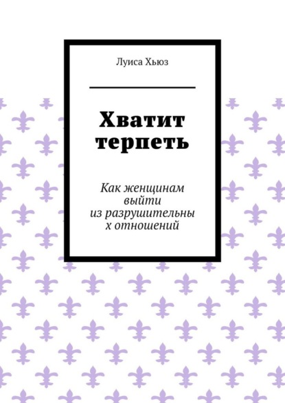 Скачать книгу Хватит терпеть. Как женщинам выйти из разрушительных отношений