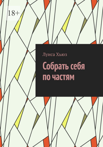 Скачать книгу Собрать себя по частям