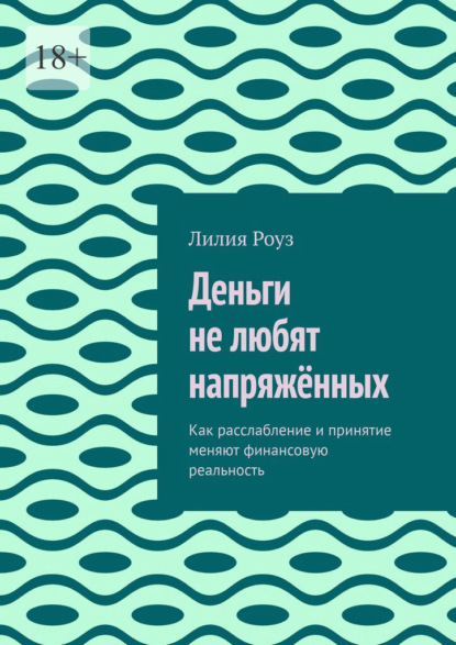 Скачать книгу Деньги не любят напряжённых. Как расслабление и принятие меняют финансовую реальность