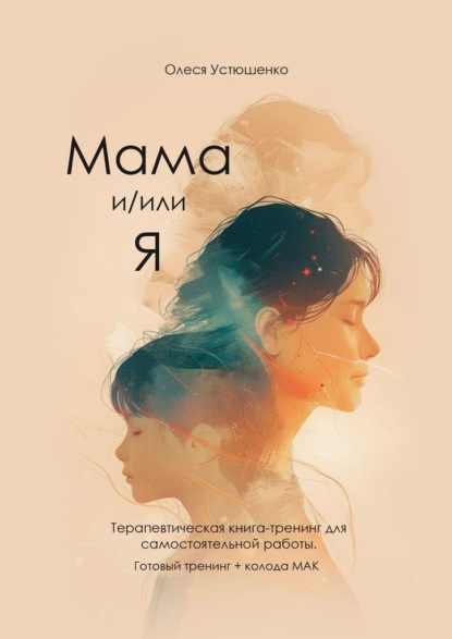 Скачать книгу Мама и/или Я. Терапевтическая книга-тренинг для самостоятельной работы. Готовый тренинг + колода МАК