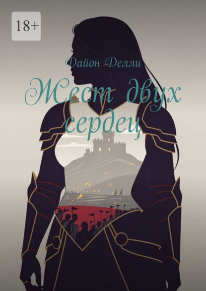 Скачать книгу Жест двух сердец