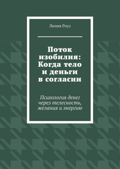 Скачать книгу Поток изобилия: Когда тело и деньги в согласии. Психология денег через телесность, желания и энергию