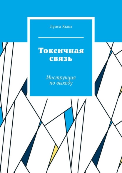 Скачать книгу Токсичная связь. Инструкция по выходу