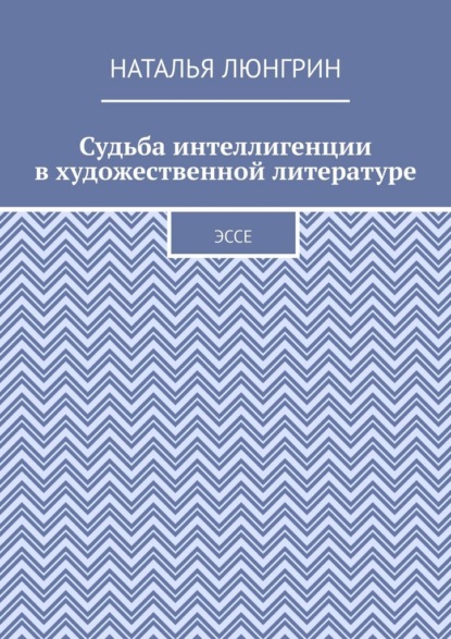 Судьба интеллигенции в художественной литературе. Эссе