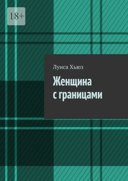 Скачать книгу Женщина с границами