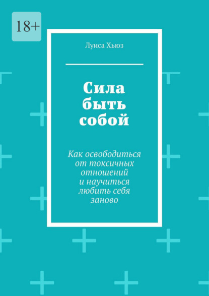 Скачать книгу Сила быть собой. Как освободиться от токсичных отношений и научиться любить себя заново