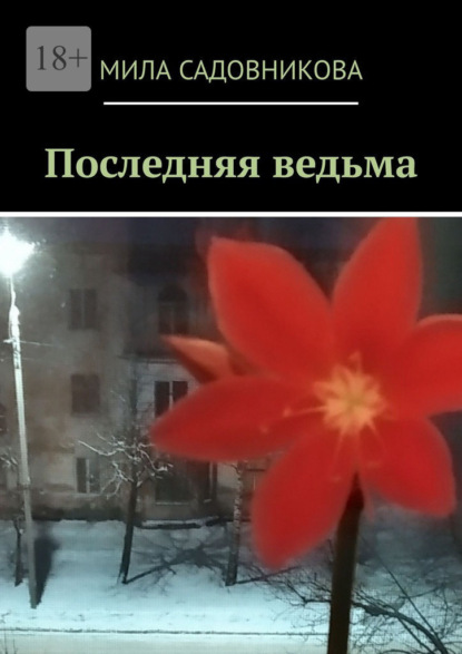 Скачать книгу Последняя ведьма