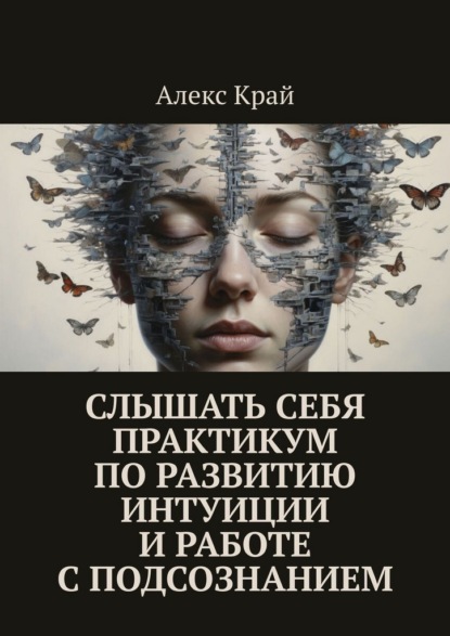 Скачать книгу Слышать себя. Практикум по развитию интуиции и работе с подсознанием