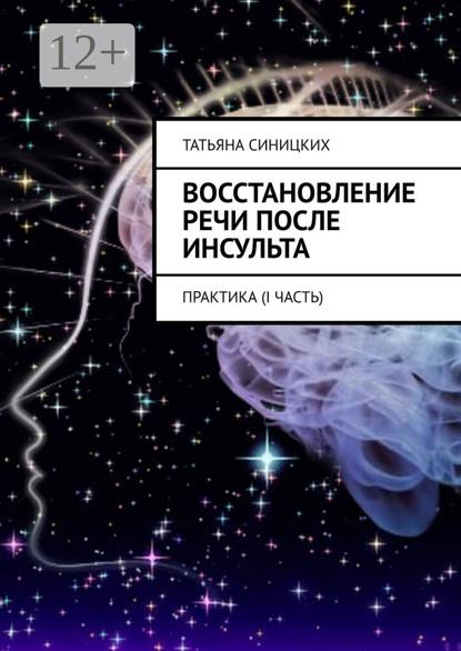 Восстановление речи после инсульта. Практика (I Часть)