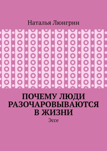 Скачать книгу Почему люди разочаровываются в жизни. Эссе