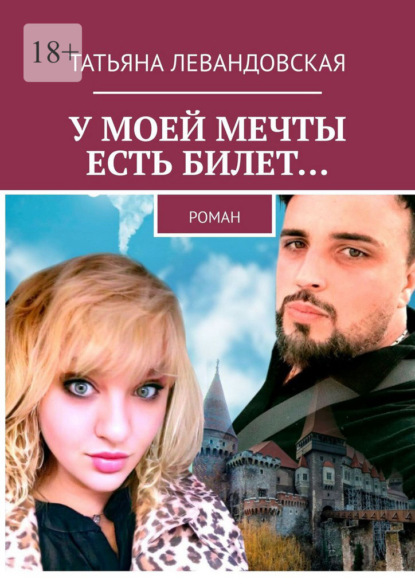 У моей мечты есть билет… Роман
