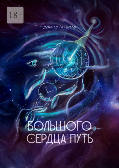 Скачать книгу Большого Сердца путь