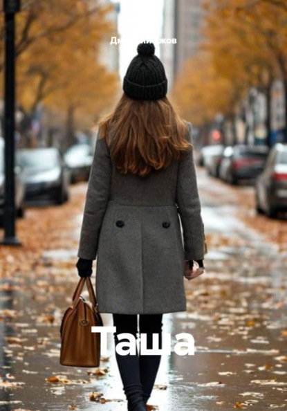 Скачать книгу Таша