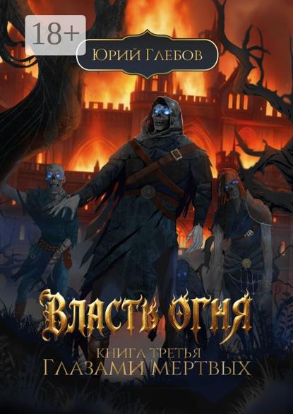 Скачать книгу Власть огня. Книга третья. Глазами мертвых