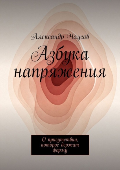 Скачать книгу Азбука напряжения. О присутствии, которое держит форму