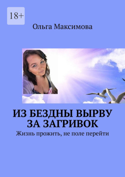 Скачать книгу Из бездны вырву за загривок. Жизнь прожить, не поле перейти